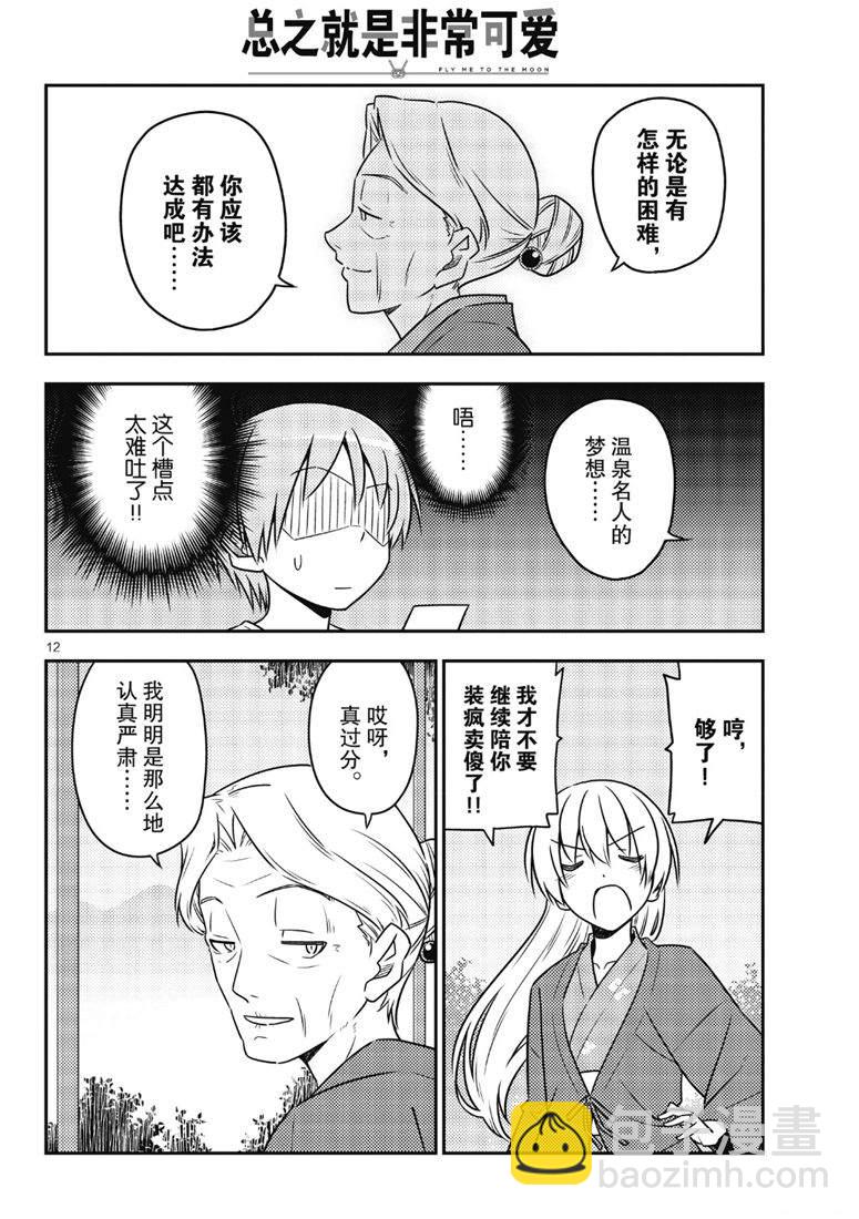 《总之就是非常可爱 fly me to the moon》第71话 第12页