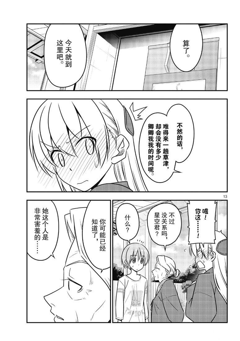《总之就是非常可爱 fly me to the moon》第71话 第13页
