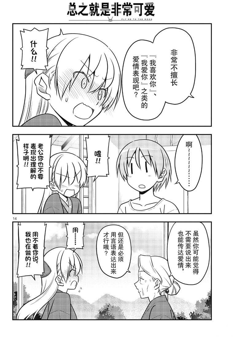 《总之就是非常可爱 fly me to the moon》第71话 第14页