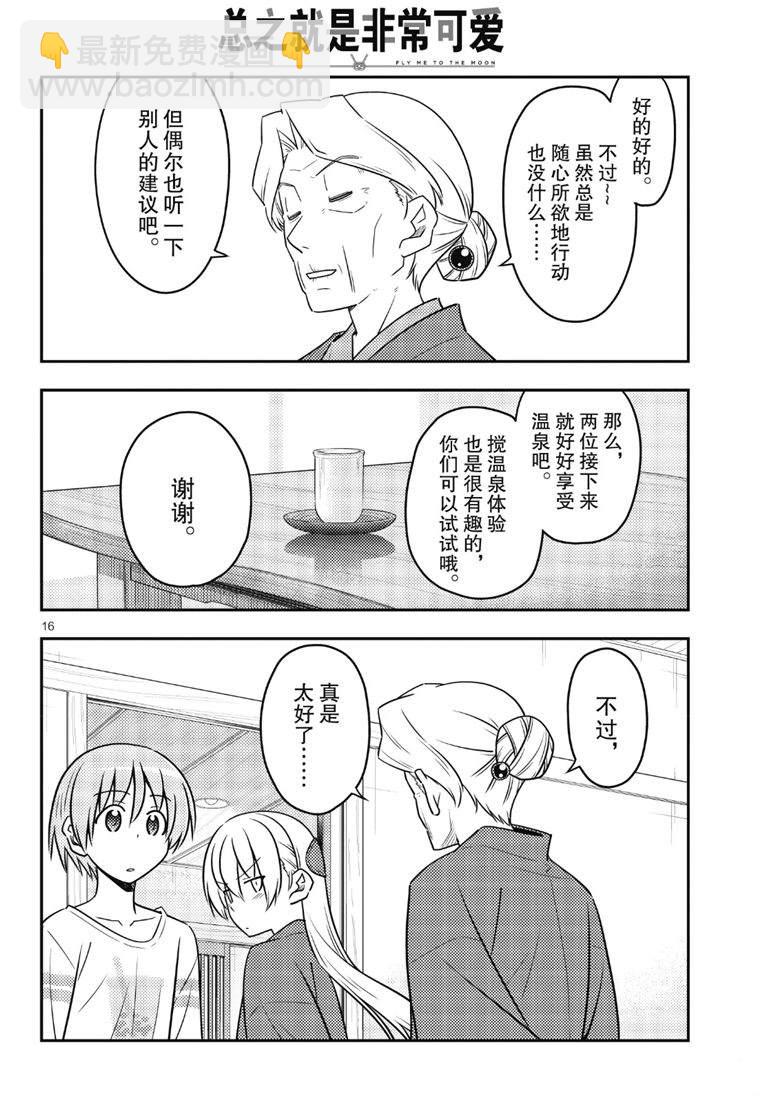《总之就是非常可爱 fly me to the moon》第71话 第16页
