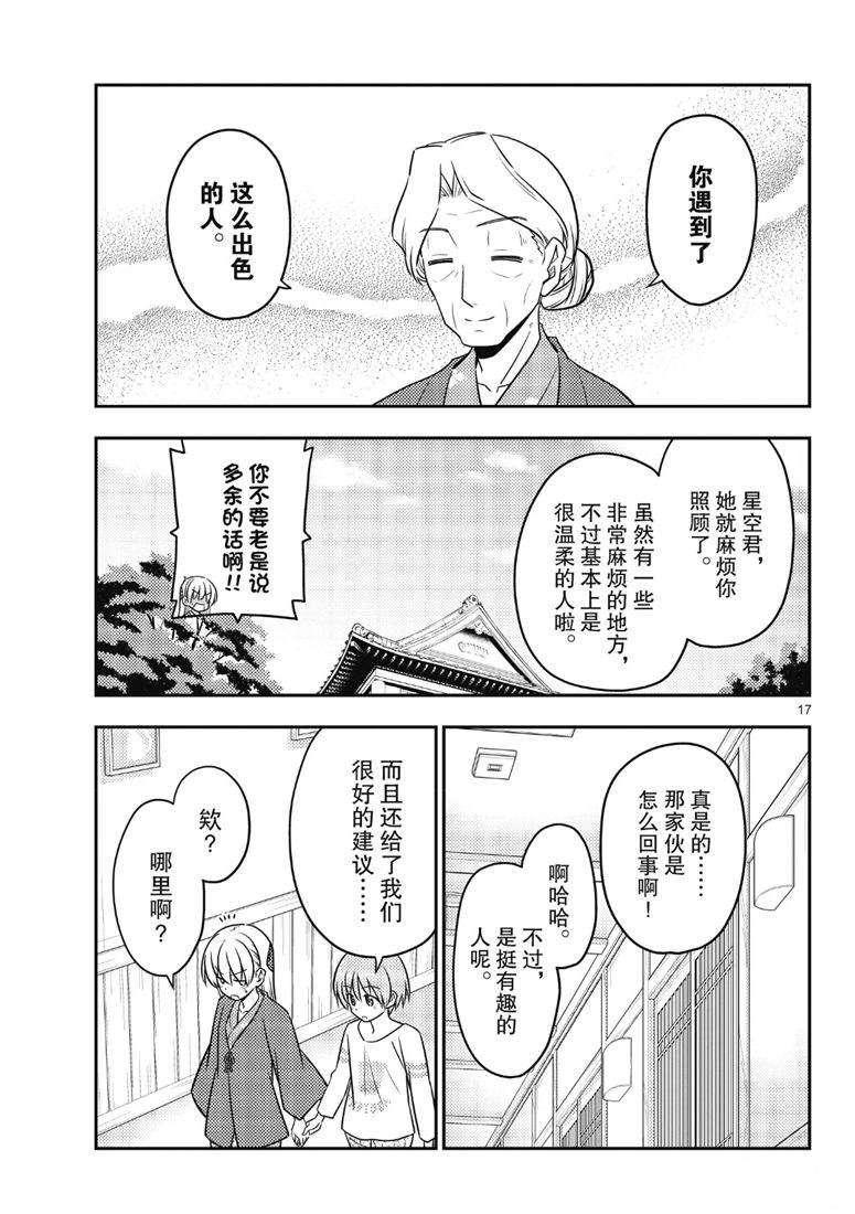 《总之就是非常可爱 fly me to the moon》第71话 第17页