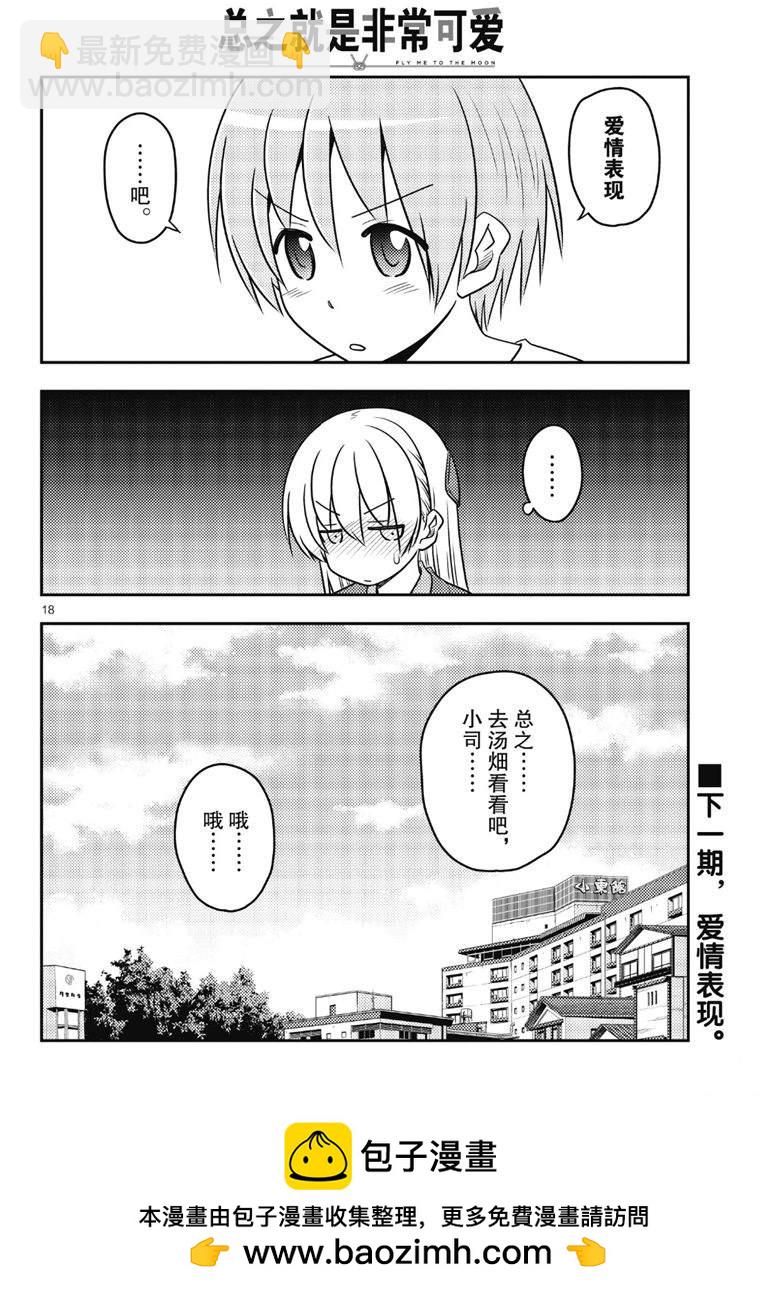《总之就是非常可爱 fly me to the moon》第71话 第18页