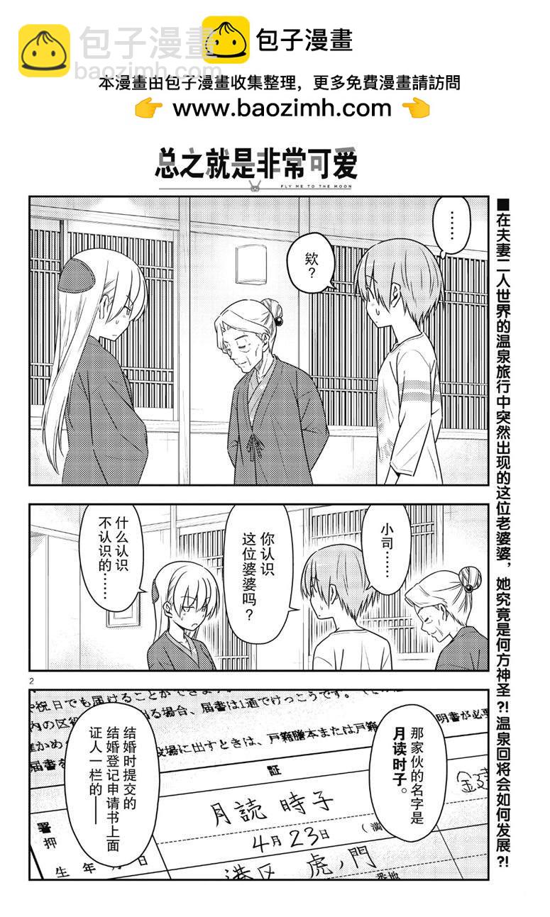 《总之就是非常可爱 fly me to the moon》第71话 第2页