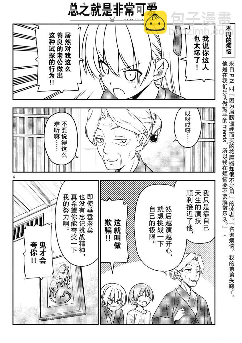 《总之就是非常可爱 fly me to the moon》第71话 第4页