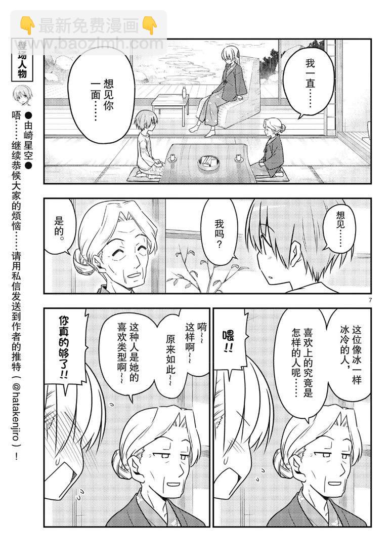 《总之就是非常可爱 fly me to the moon》第71话 第7页