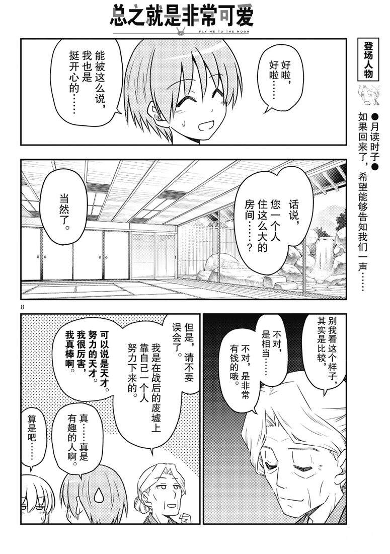 《总之就是非常可爱 fly me to the moon》第71话 第8页