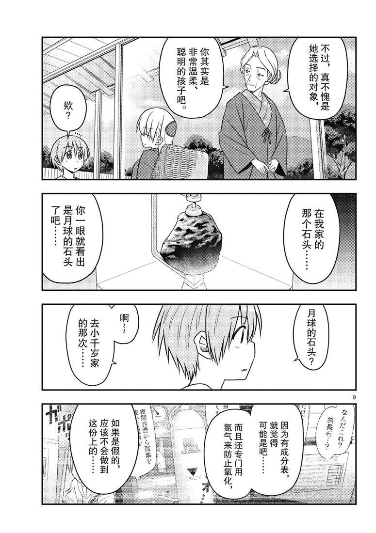 《总之就是非常可爱 fly me to the moon》第71话 第9页