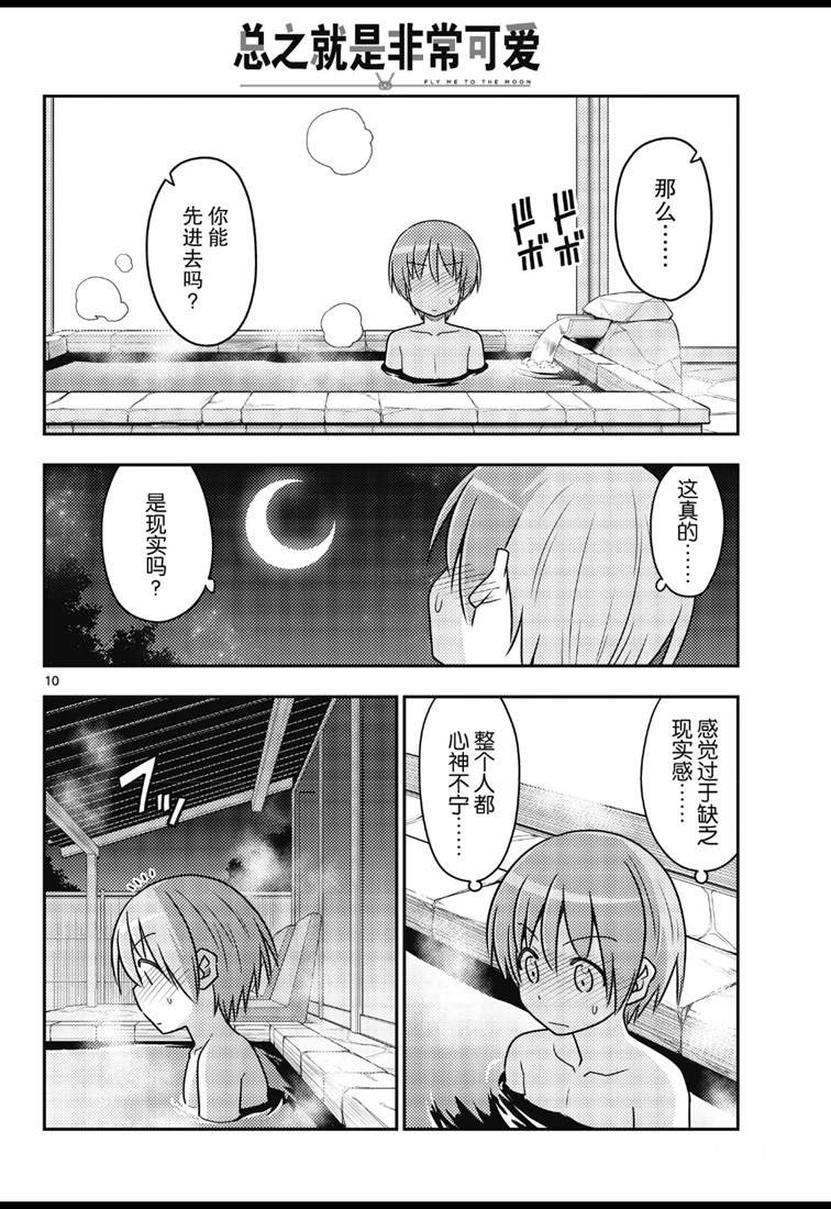 《总之就是非常可爱 fly me to the moon》第73话 第10页