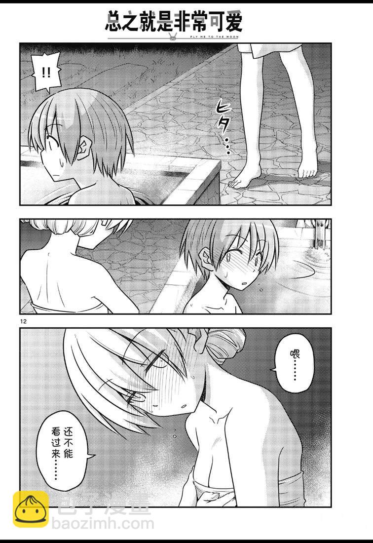 《总之就是非常可爱 fly me to the moon》第73话 第12页
