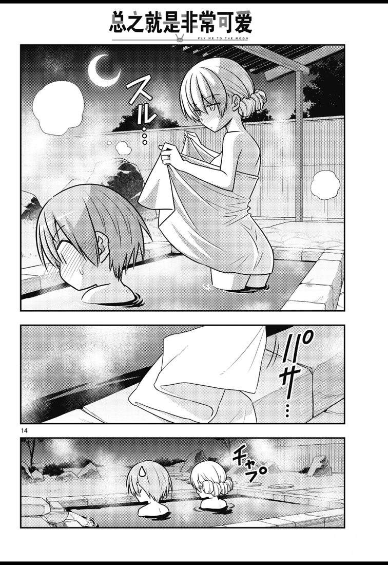 《总之就是非常可爱 fly me to the moon》第73话 第14页
