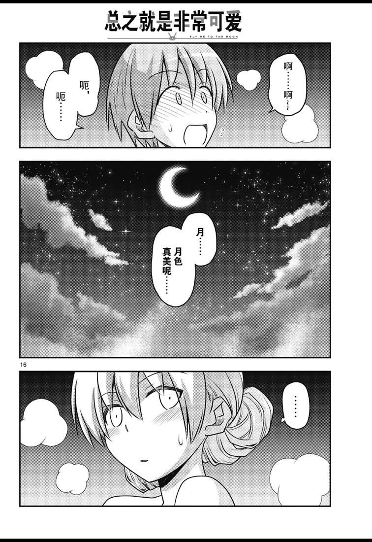 《总之就是非常可爱 fly me to the moon》第73话 第16页