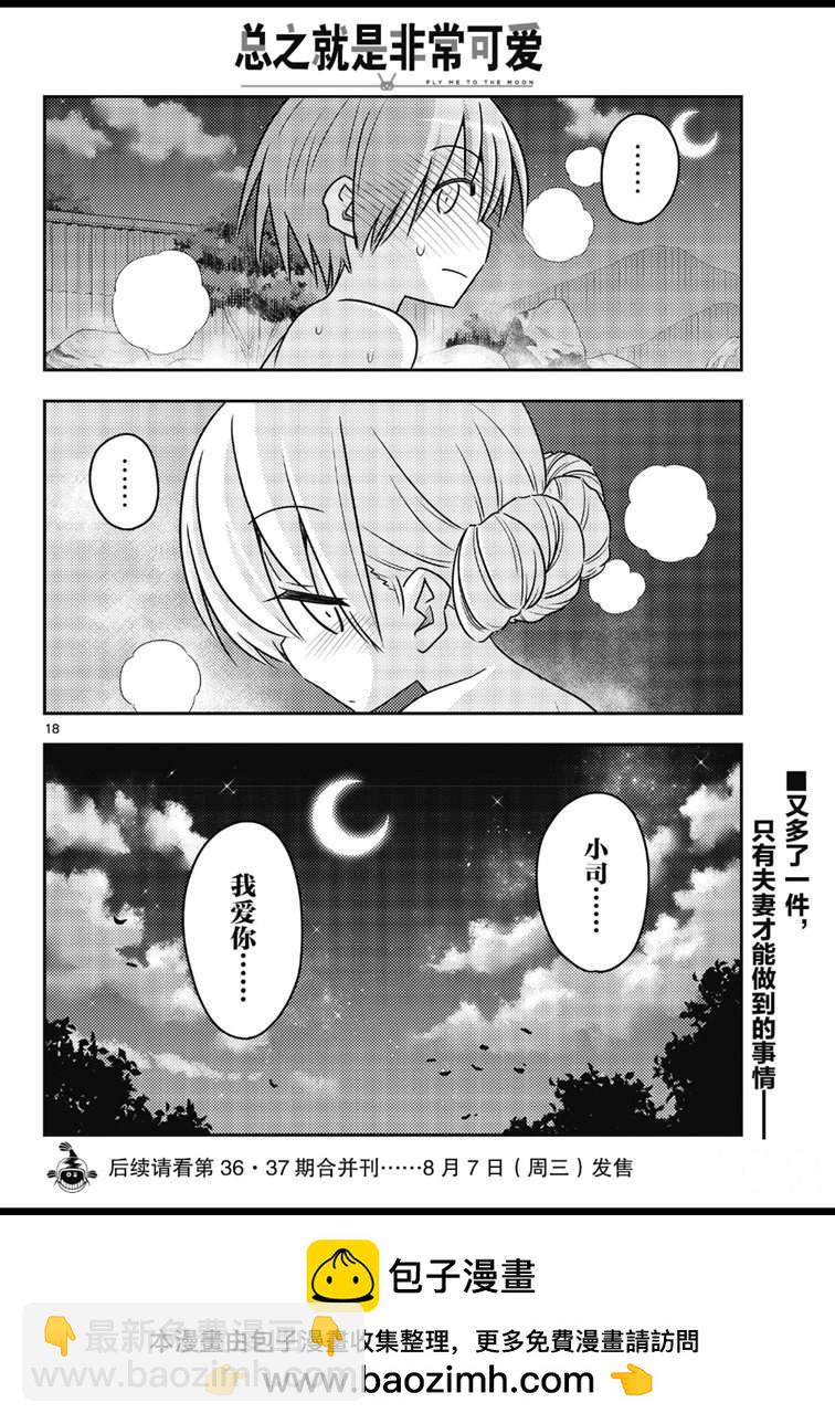 《总之就是非常可爱 fly me to the moon》第73话 第18页