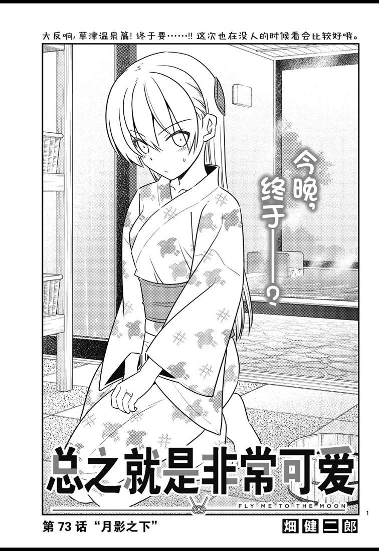 《总之就是非常可爱 fly me to the moon》第73话 第1页