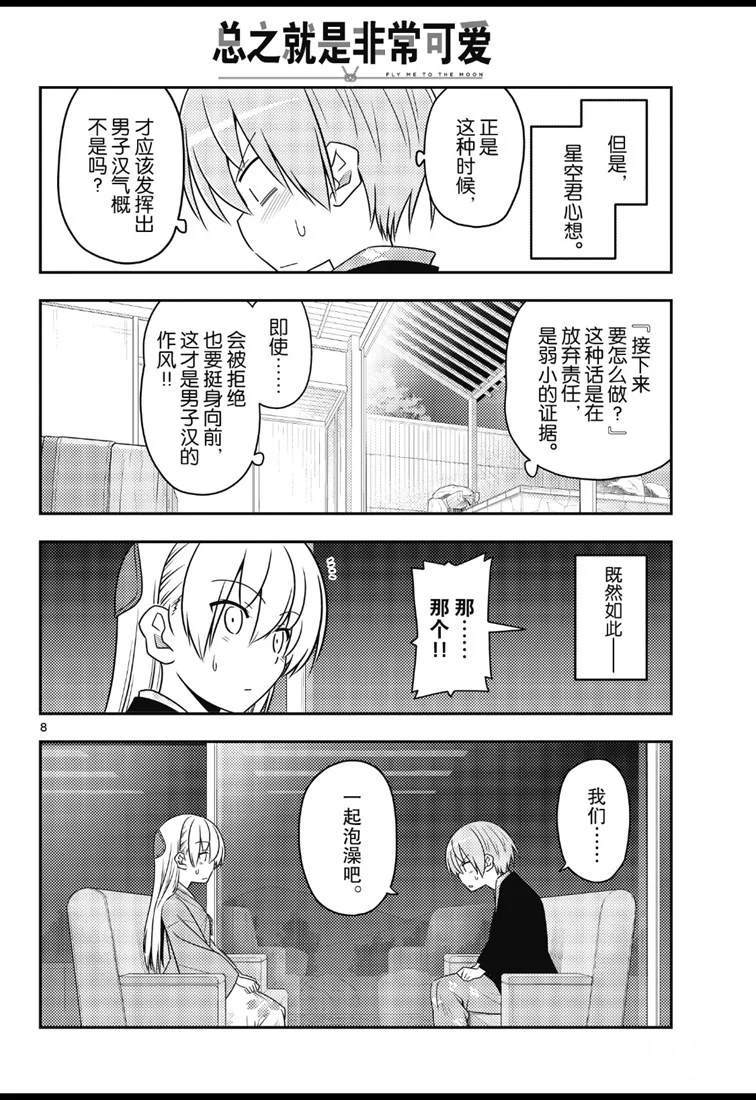 《总之就是非常可爱 fly me to the moon》第73话 第8页