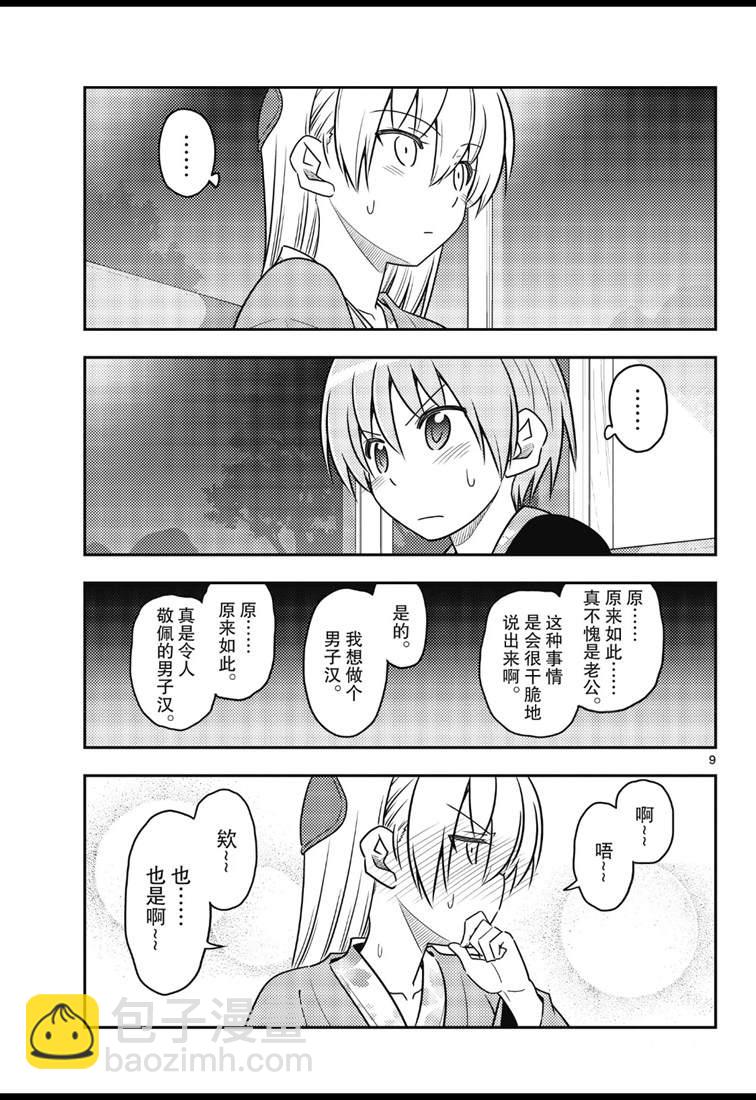 《总之就是非常可爱 fly me to the moon》第73话 第9页