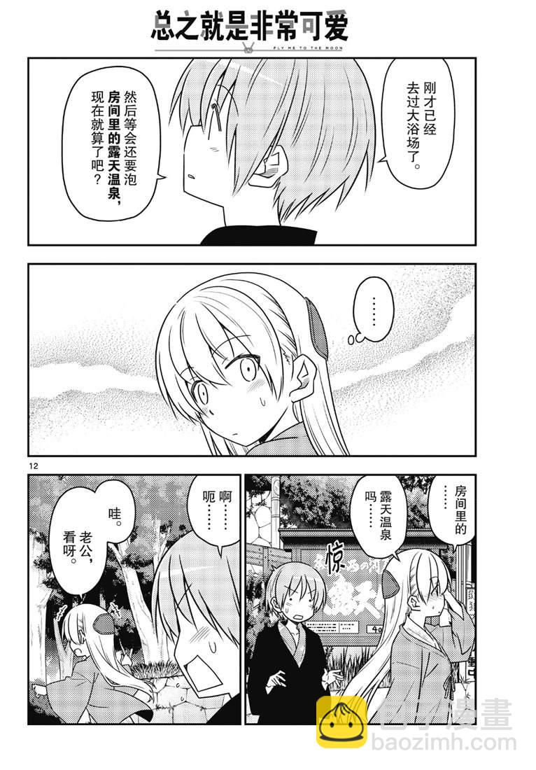 《总之就是非常可爱 fly me to the moon》第72话 第12页
