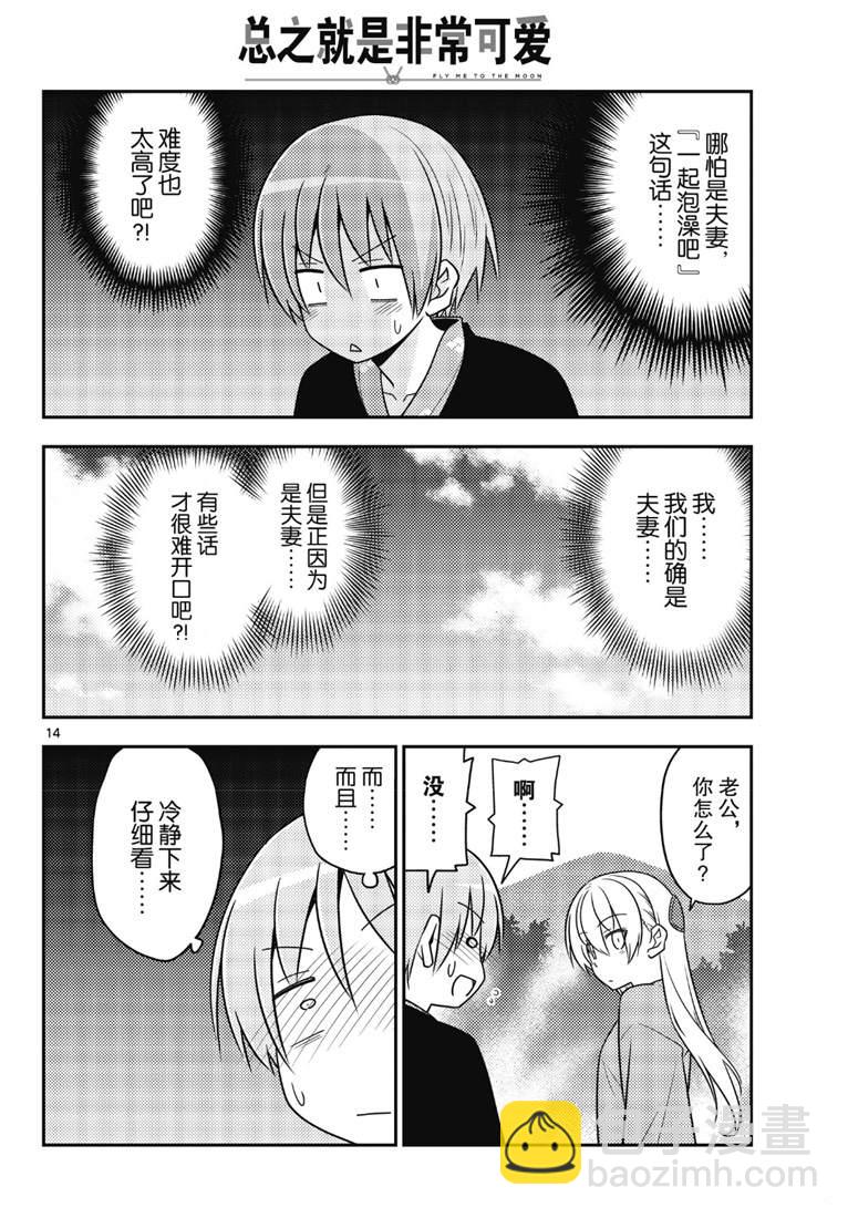 《总之就是非常可爱 fly me to the moon》第72话 第14页