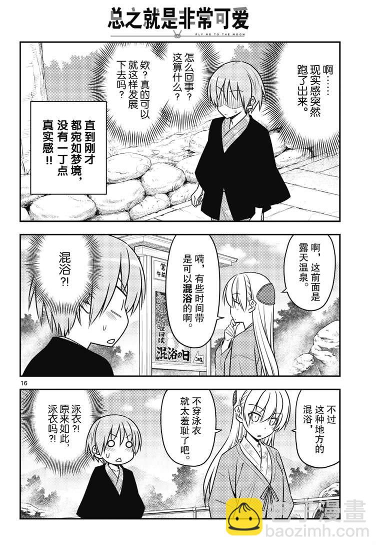 《总之就是非常可爱 fly me to the moon》第72话 第16页