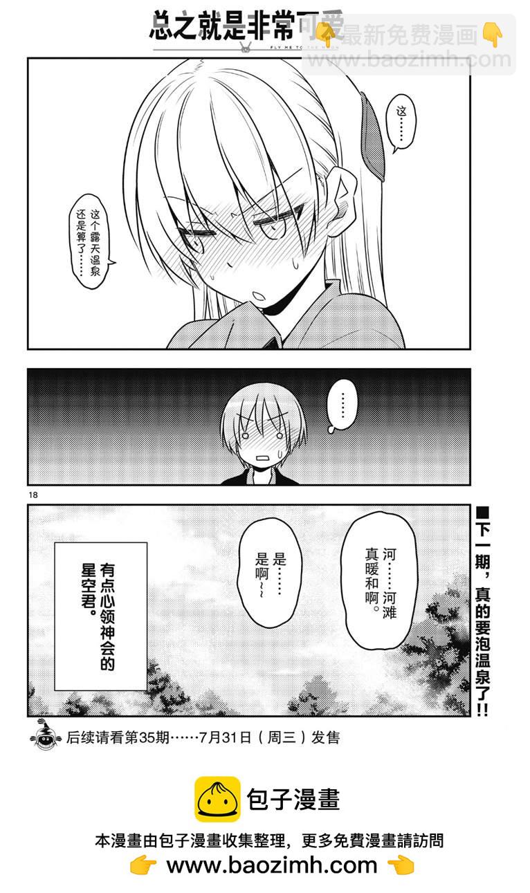 《总之就是非常可爱 fly me to the moon》第72话 第18页