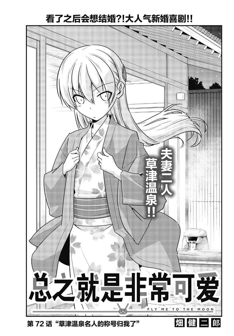 《总之就是非常可爱 fly me to the moon》第72话 第1页