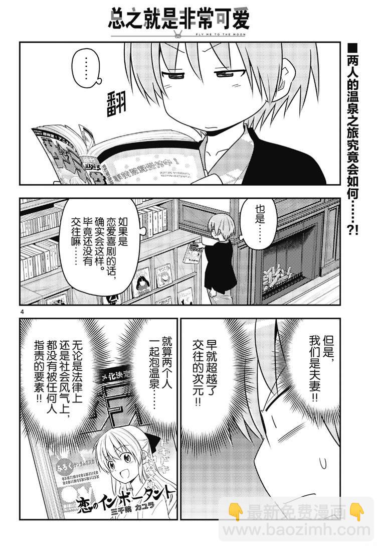 《总之就是非常可爱 fly me to the moon》第72话 第4页