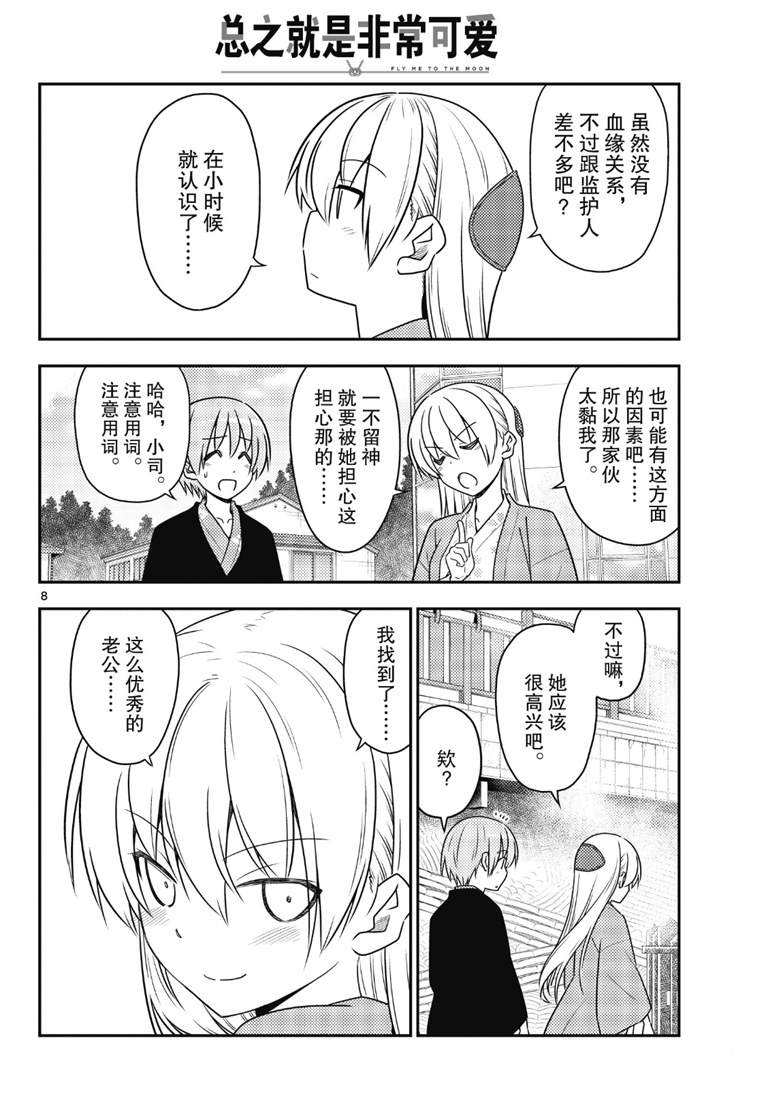 《总之就是非常可爱 fly me to the moon》第72话 第8页