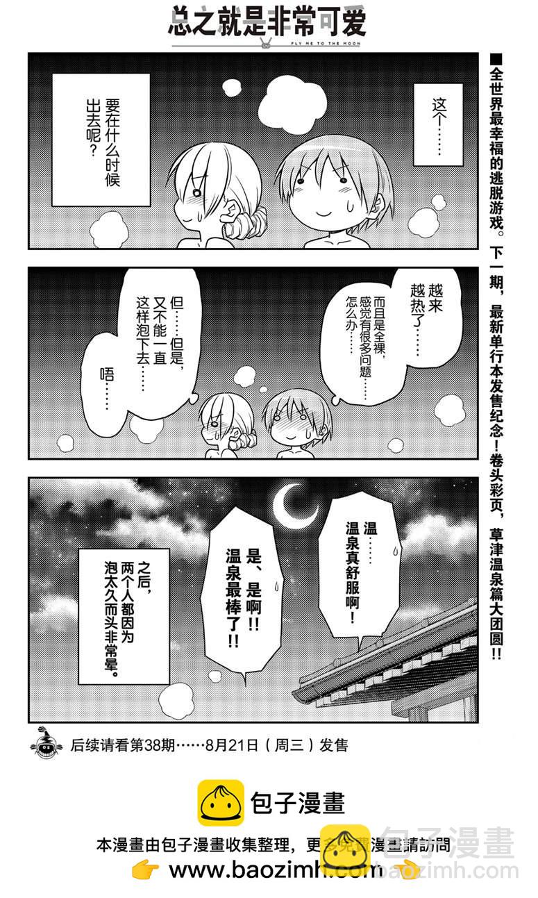 《总之就是非常可爱 fly me to the moon》第74话 第10页