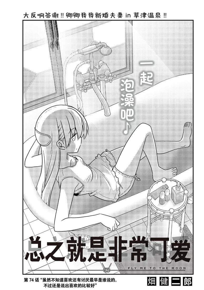 《总之就是非常可爱 fly me to the moon》第74话 第1页