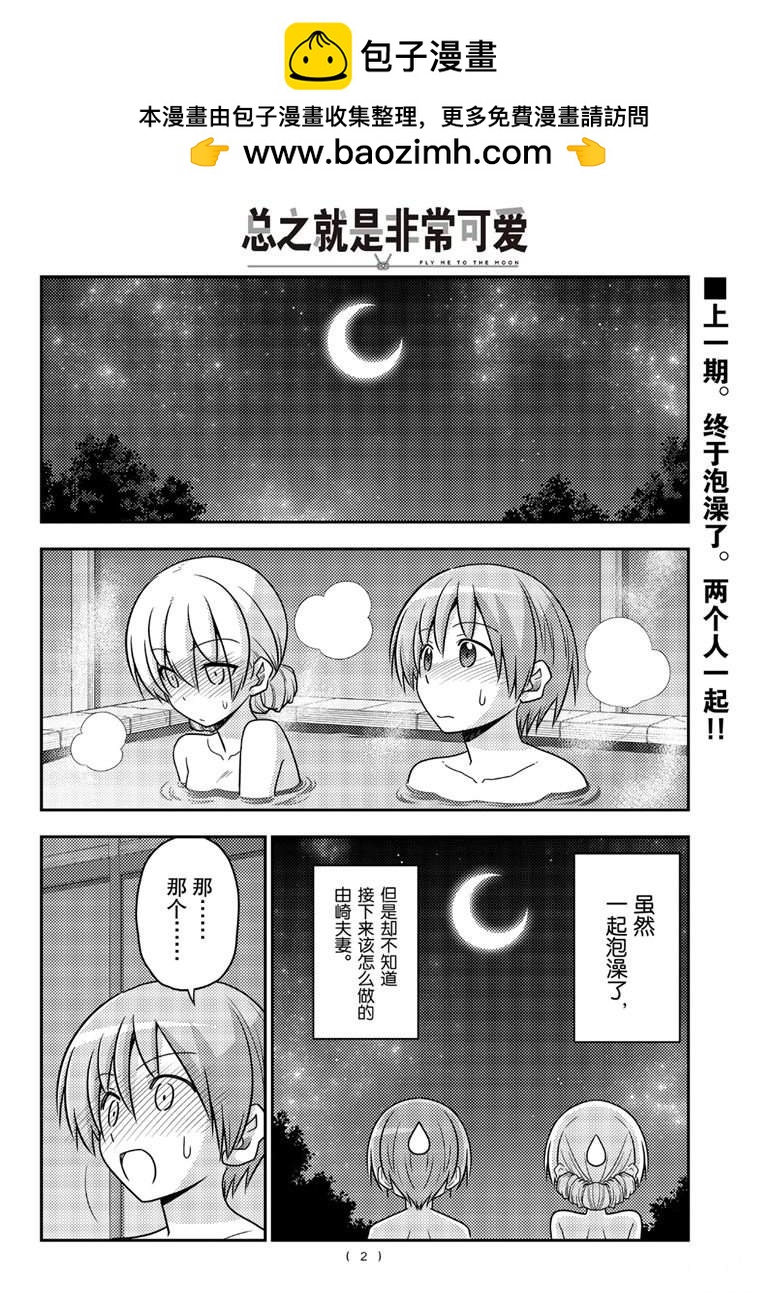 《总之就是非常可爱 fly me to the moon》第74话 第2页