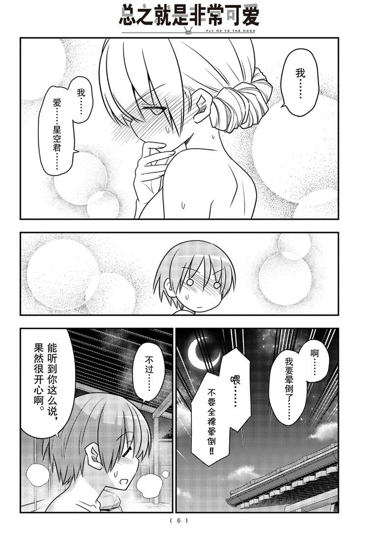 《总之就是非常可爱 fly me to the moon》第74话 第6页