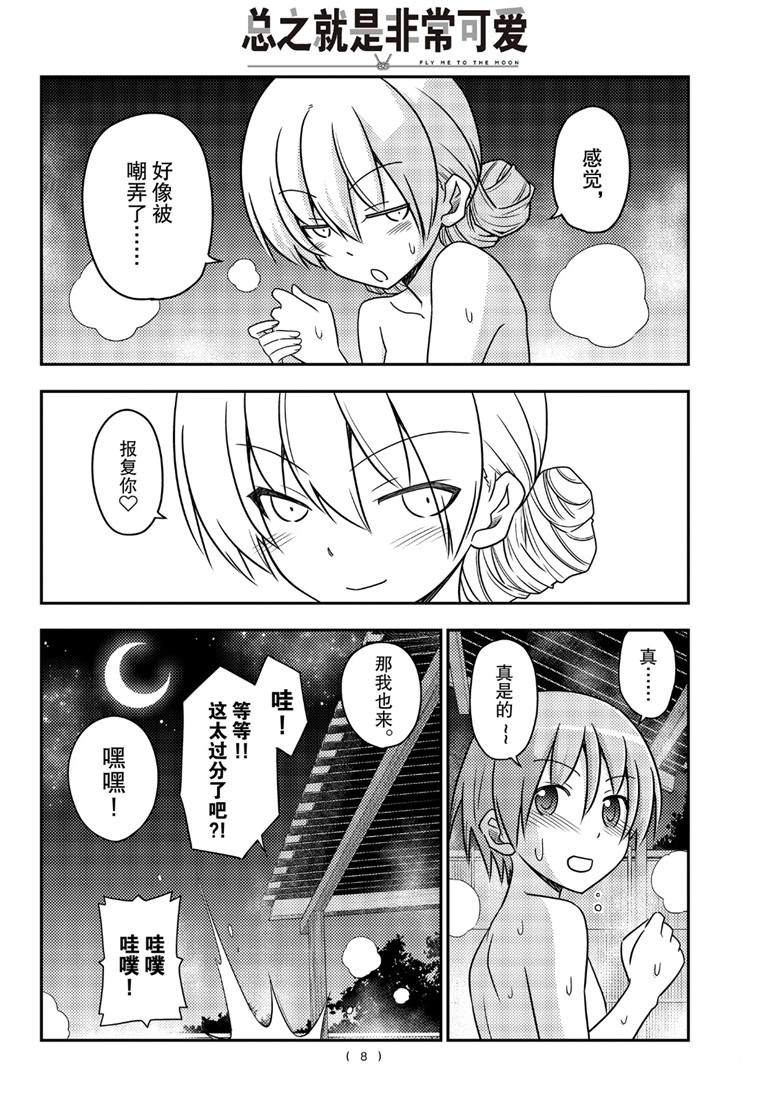 《总之就是非常可爱 fly me to the moon》第74话 第8页