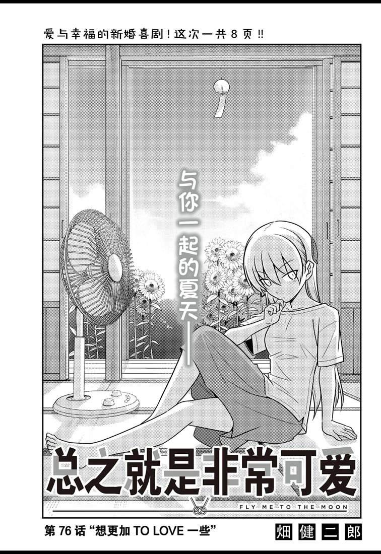 《总之就是非常可爱 fly me to the moon》第76话 第1页