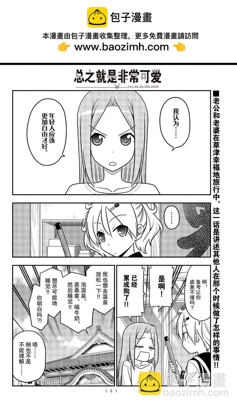《总之就是非常可爱 fly me to the moon》第76话 第2页