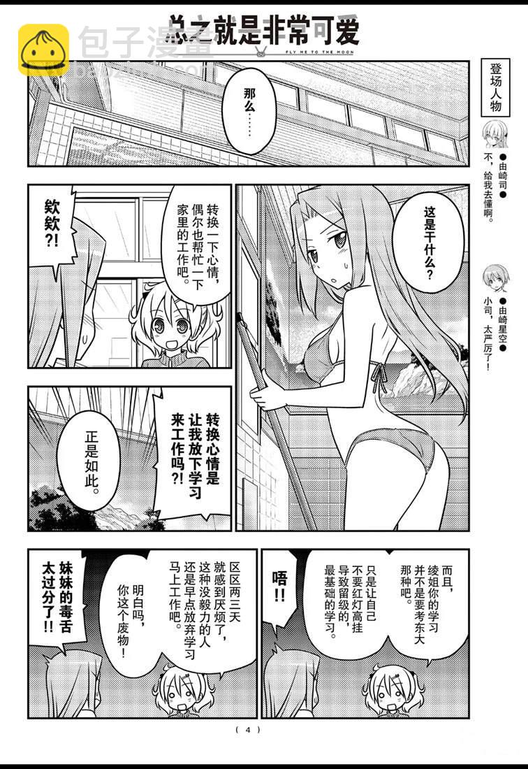 《总之就是非常可爱 fly me to the moon》第76话 第4页