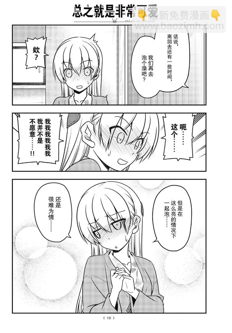 《总之就是非常可爱 fly me to the moon》第75话 第10页