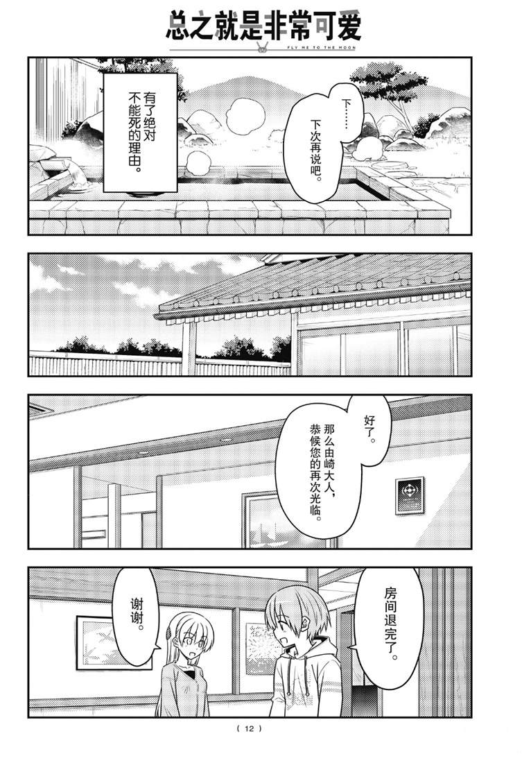 《总之就是非常可爱 fly me to the moon》第75话 第12页