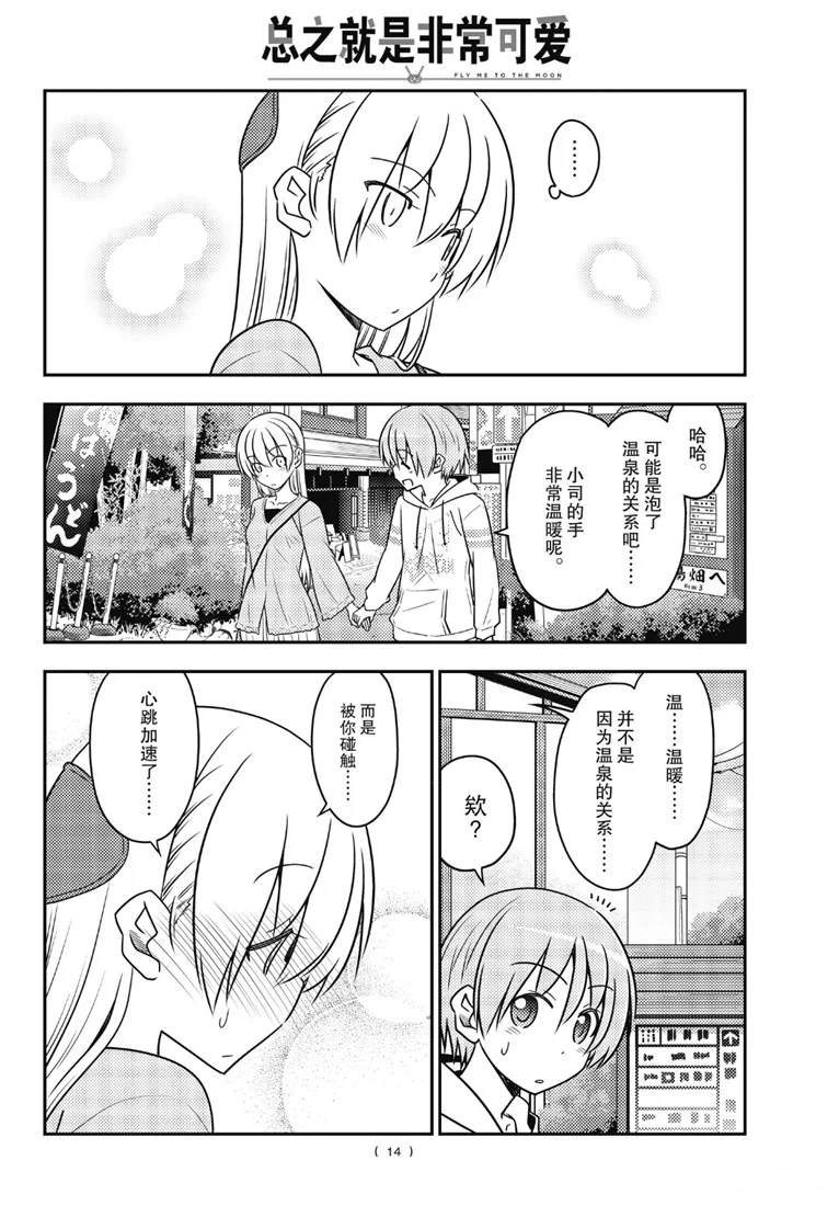 《总之就是非常可爱 fly me to the moon》第75话 第14页