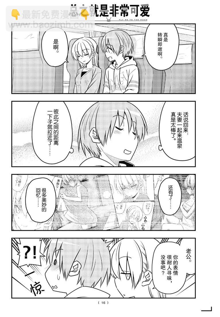 《总之就是非常可爱 fly me to the moon》第75话 第16页