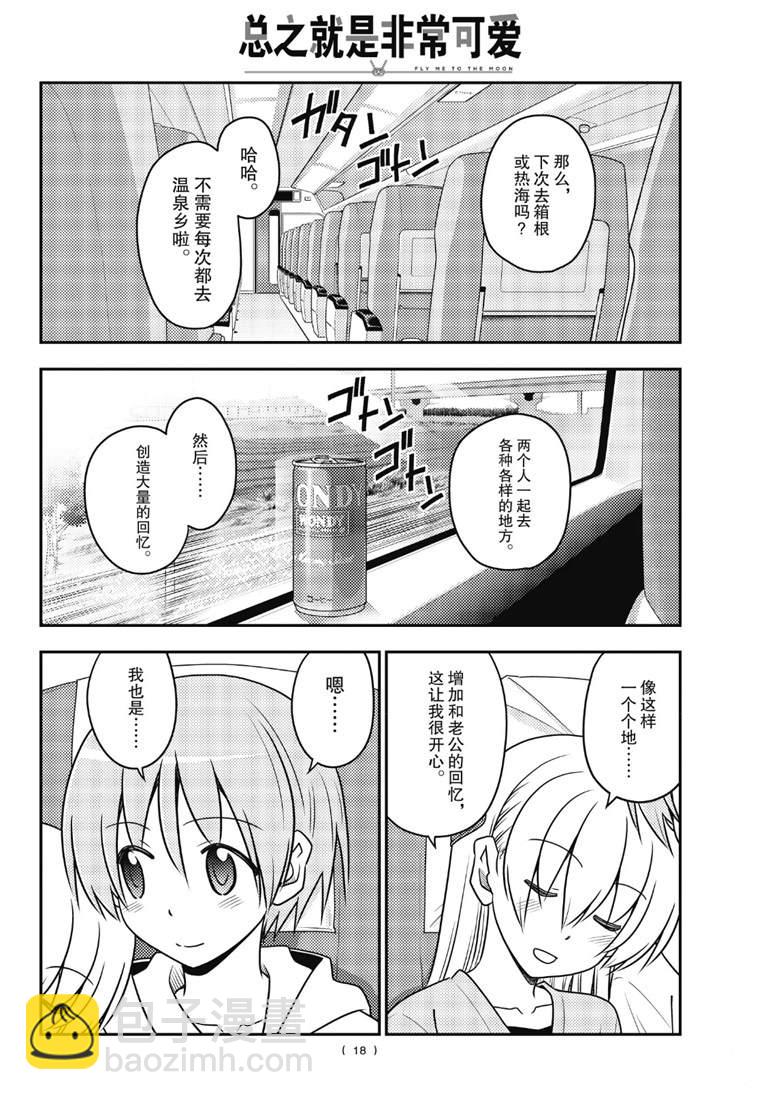 《总之就是非常可爱 fly me to the moon》第75话 第18页