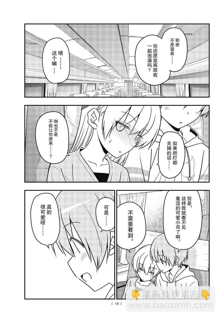 《总之就是非常可爱 fly me to the moon》第75话 第19页