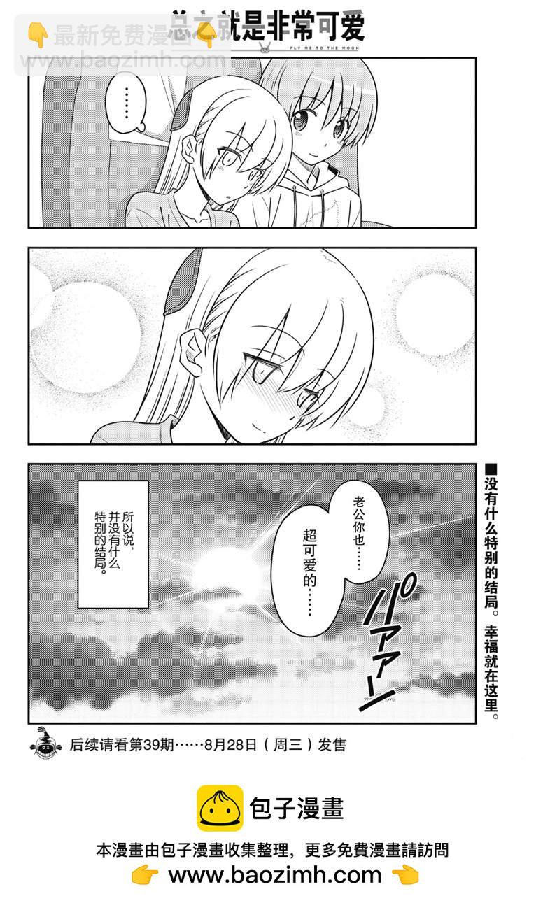 《总之就是非常可爱 fly me to the moon》第75话 第20页