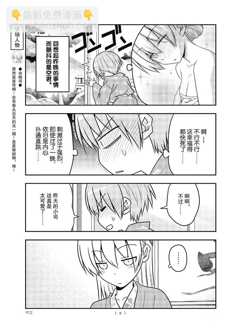 《总之就是非常可爱 fly me to the moon》第75话 第5页