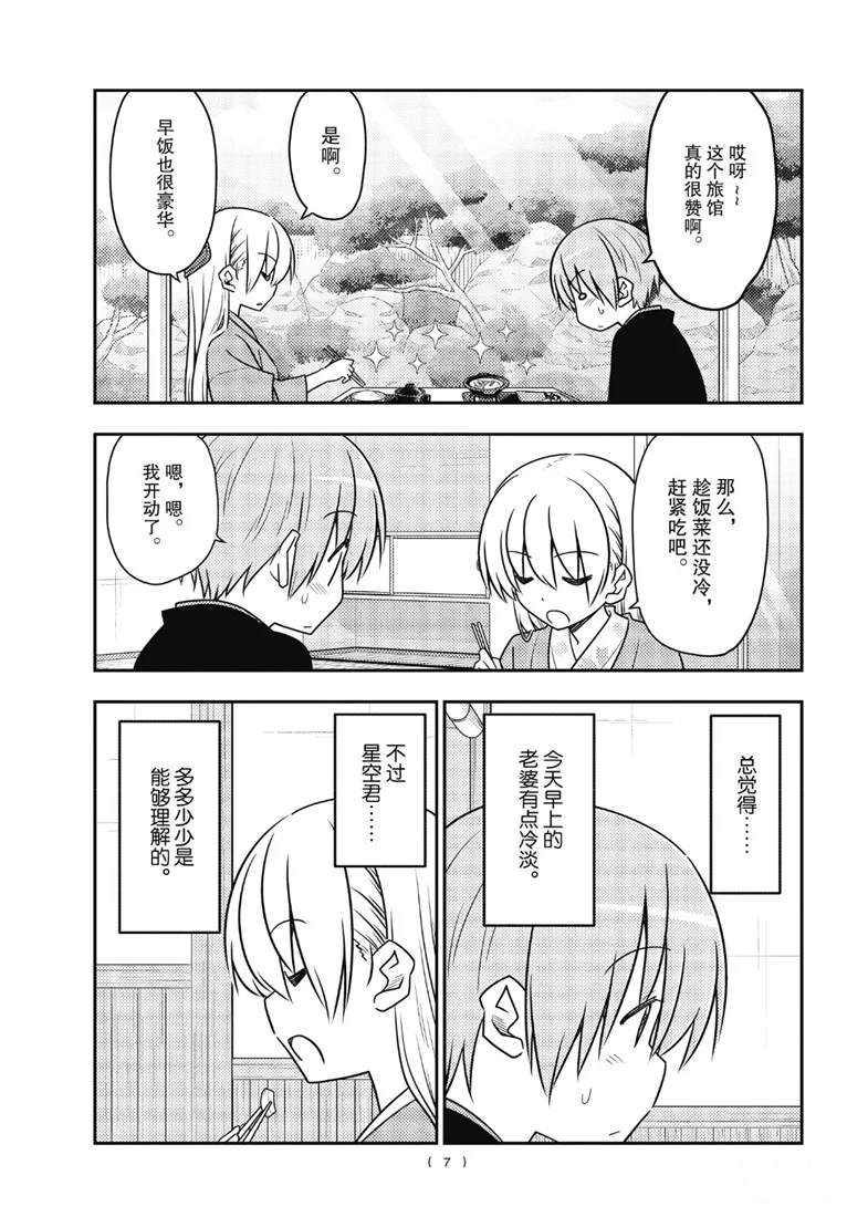 《总之就是非常可爱 fly me to the moon》第75话 第7页