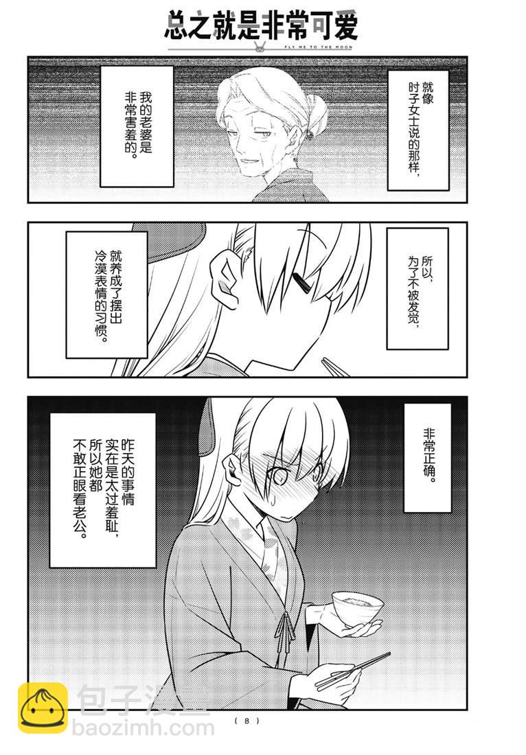 《总之就是非常可爱 fly me to the moon》第75话 第8页
