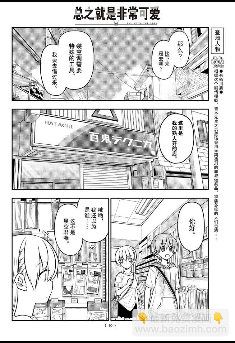 《总之就是非常可爱 fly me to the moon》第77话 第10页