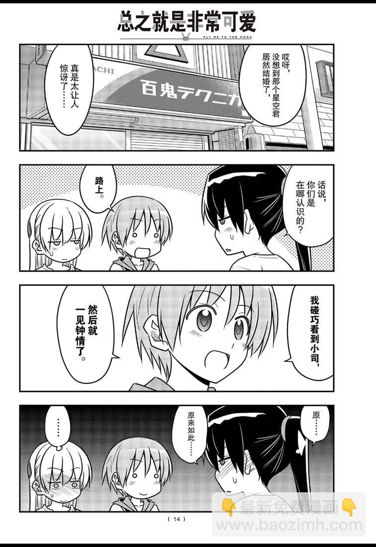 《总之就是非常可爱 fly me to the moon》第77话 第14页