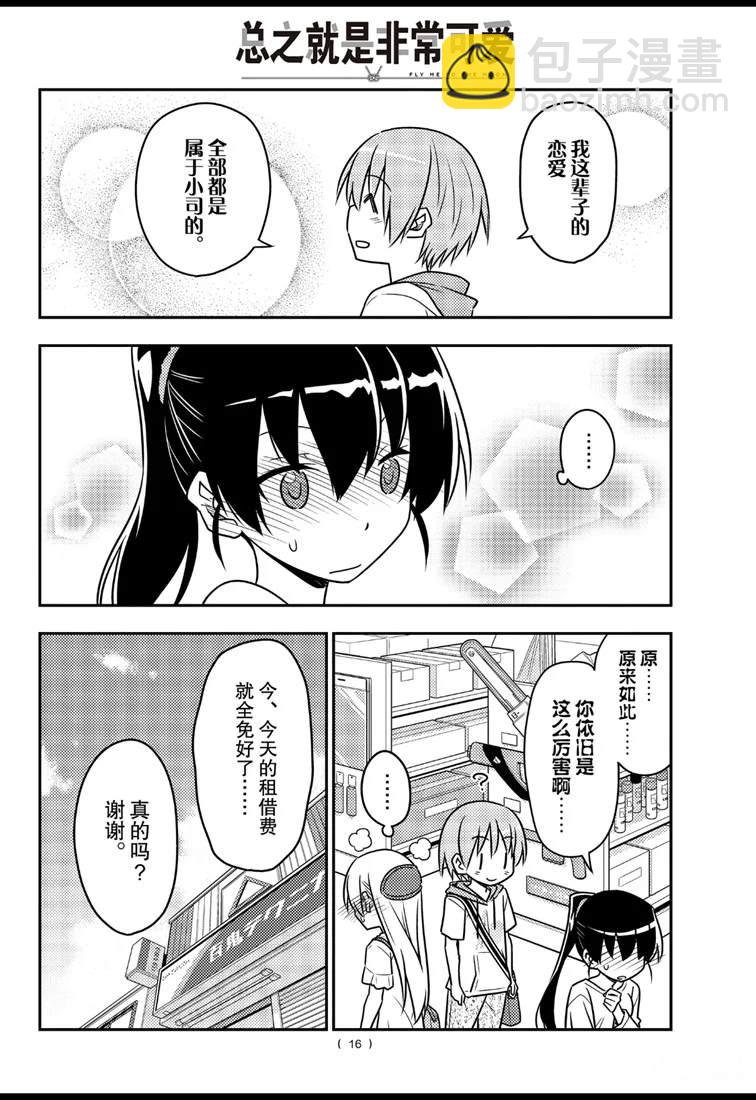 《总之就是非常可爱 fly me to the moon》第77话 第16页