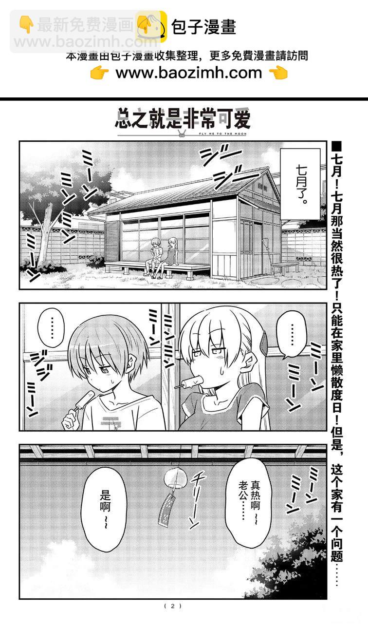《总之就是非常可爱 fly me to the moon》第77话 第2页