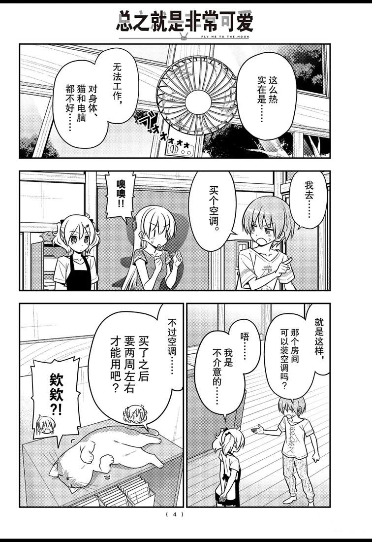 《总之就是非常可爱 fly me to the moon》第77话 第4页
