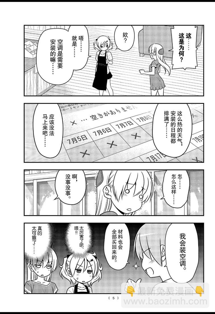 《总之就是非常可爱 fly me to the moon》第77话 第5页